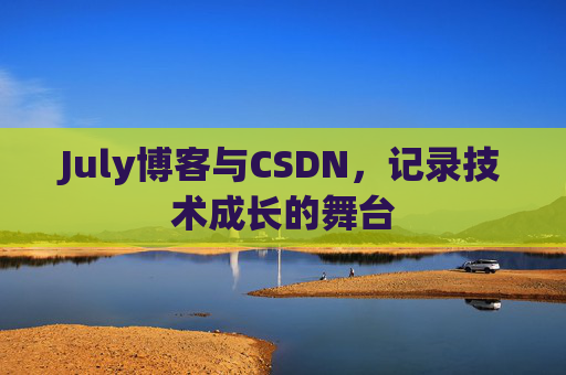 July博客与CSDN，记录技术成长的舞台